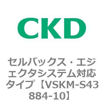注文コード:78532422 VSKMシリーズ セルバックス・エジェクタシステム対応タイプ(VSKM-S43010~) CKD