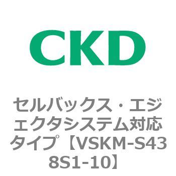 注文コード:78532781 VSKMシリーズ セルバックス・エジェクタシステム対応タイプ(VSKM-S43010~) CKD
