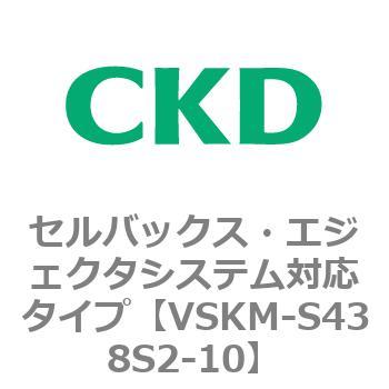 注文コード:78532876 VSKMシリーズ セルバックス・エジェクタシステム対応タイプ(VSKM-S43010~) CKD