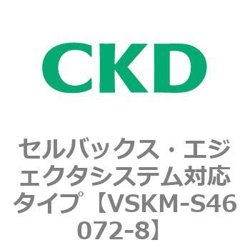 注文コード:78550945 VSKMシリーズ セルバックス・エジェクタシステム対応タイプ(VSKM-S46010~) CKD