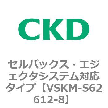注文コード:78573713 VSKMシリーズ セルバックス・エジェクタシステム対応タイプ(VSKM-S61010~) CKD