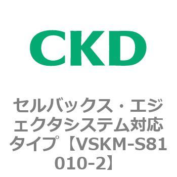 注文コード:78614067 VSKMシリーズ セルバックス・エジェクタシステム対応タイプ(VSKM-S81010~) CKD