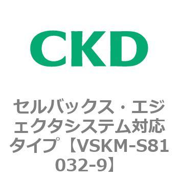 注文コード:78614767 VSKMシリーズ セルバックス・エジェクタシステム対応タイプ(VSKM-S81010~) CKD