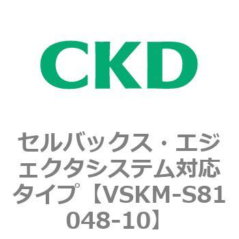 注文コード:78615047 VSKMシリーズ セルバックス・エジェクタシステム対応タイプ(VSKM-S81010~) CKD