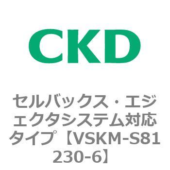 注文コード:78617341 VSKMシリーズ セルバックス・エジェクタシステム対応タイプ(VSKM-S81010~) CKD