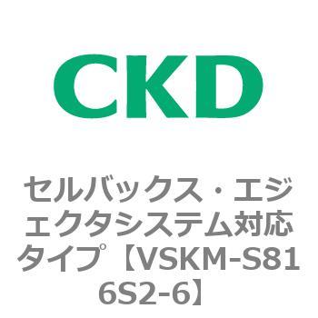 注文コード:78622022 VSKMシリーズ セルバックス・エジェクタシステム対応タイプ(VSKM-S81010~) CKD