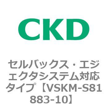 注文コード:78624131 VSKMシリーズ セルバックス・エジェクタシステム対応タイプ(VSKM-S81010~) CKD