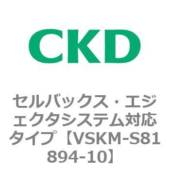 注文コード:78624497 VSKMシリーズ セルバックス・エジェクタシステム対応タイプ(VSKM-S81010~) CKD