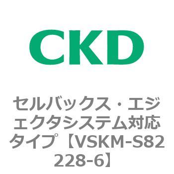 注文コード:78628051 VSKMシリーズ セルバックス・エジェクタシステム対応タイプ(VSKM-S81010~) CKD