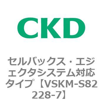 注文コード:78628067 VSKMシリーズ セルバックス・エジェクタシステム対応タイプ(VSKM-S81010~) CKD