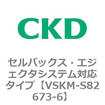 注文コード:78632014 VSKMシリーズ セルバックス・エジェクタシステム対応タイプ(VSKM-S81010~) CKD