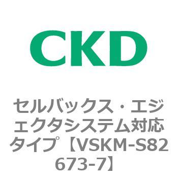 注文コード:78632023 VSKMシリーズ セルバックス・エジェクタシステム対応タイプ(VSKM-S81010~) CKD