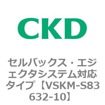 注文コード:78641683 VSKMシリーズ セルバックス・エジェクタシステム対応タイプ(VSKM-S81010~) CKD