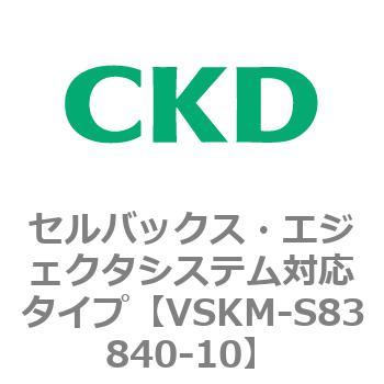 注文コード:78644562 VSKMシリーズ セルバックス・エジェクタシステム対応タイプ(VSKM-S81010~) CKD