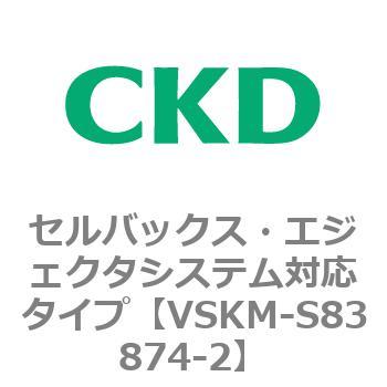 注文コード:78645567 VSKMシリーズ セルバックス・エジェクタシステム対応タイプ(VSKM-S81010~) CKD