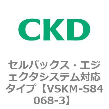 注文コード:78648001 VSKMシリーズ セルバックス・エジェクタシステム対応タイプ(VSKM-S81010~) CKD