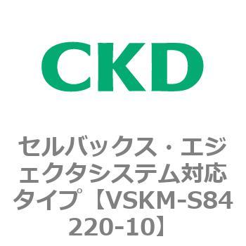 注文コード:78649426 VSKMシリーズ セルバックス・エジェクタシステム対応タイプ(VSKM-S81010~) CKD