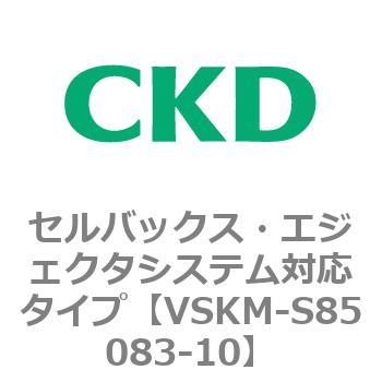 注文コード:78656532 VSKMシリーズ セルバックス・エジェクタシステム対応タイプ(VSKM-S81010~) CKD