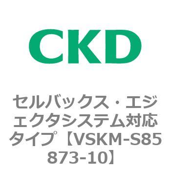 注文コード:78661667 VSKMシリーズ セルバックス・エジェクタシステム対応タイプ(VSKM-S81010~) CKD