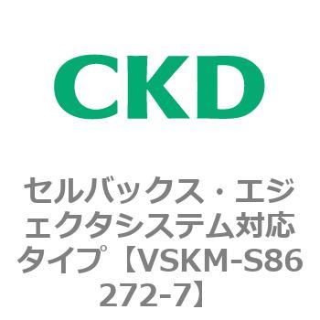 注文コード:78667032 VSKMシリーズ セルバックス・エジェクタシステム対応タイプ(VSKM-S81010~) CKD