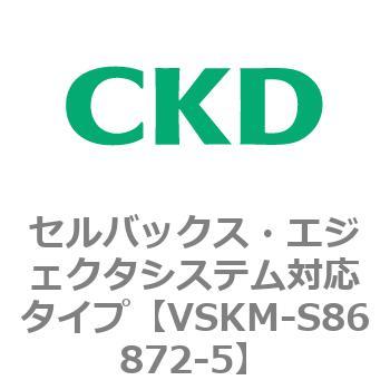 注文コード:78669717 VSKMシリーズ セルバックス・エジェクタシステム対応タイプ(VSKM-S81010~) CKD