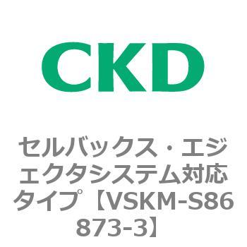 注文コード:78669787 VSKMシリーズ セルバックス・エジェクタシステム対応タイプ(VSKM-S81010~) CKD