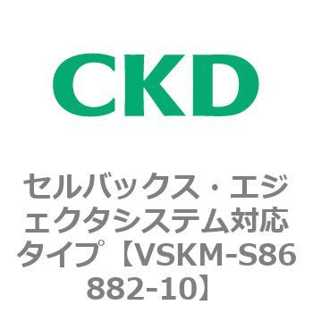 注文コード:78669945 VSKMシリーズ セルバックス・エジェクタシステム対応タイプ(VSKM-S81010~) CKD