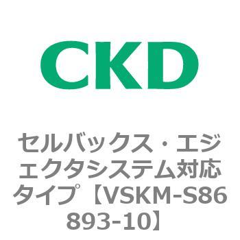 注文コード:78670304 VSKMシリーズ セルバックス・エジェクタシステム対応タイプ(VSKM-S81010~) CKD