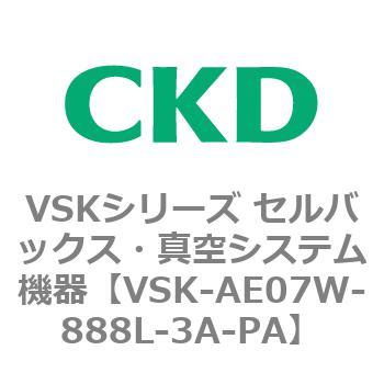 注文コード:78699871 VSKシリーズ セルバックス・真空システム機器(VSK-AE07A~) CKD