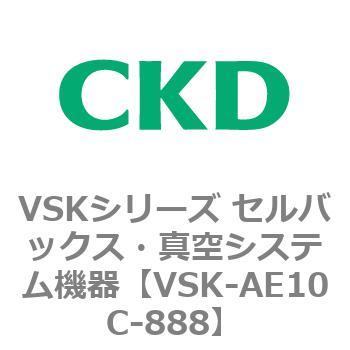 注文コード:78700273 VSKシリーズ セルバックス・真空システム機器(VSK-AE07A~) CKD
