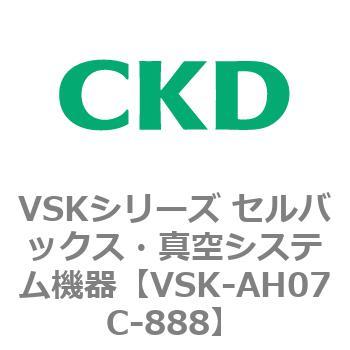 注文コード:78755801 VSKシリーズ セルバックス・真空システム機器(VSK-AH05A~) CKD