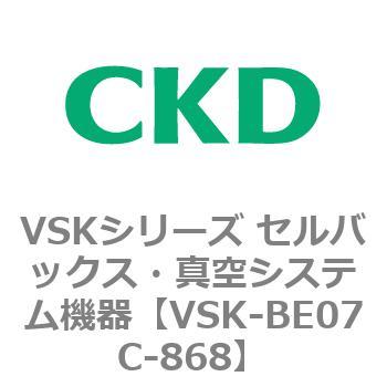 注文コード:78895101 VSKシリーズ セルバックス・真空システム機器(VSK-BE07A~) CKD