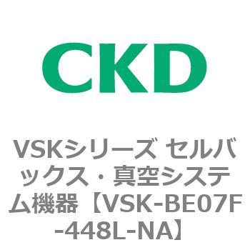 注文コード:78896851 VSKシリーズ セルバックス・真空システム機器(VSK-BE07A~) CKD