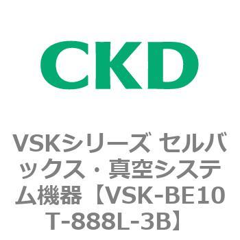 注文コード:78934527 VSKシリーズ セルバックス・真空システム機器(VSK-BE07A~) CKD