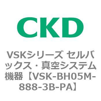 注文コード:78965433 VSKシリーズ セルバックス・真空システム機器(VSK-BH05A~) CKD