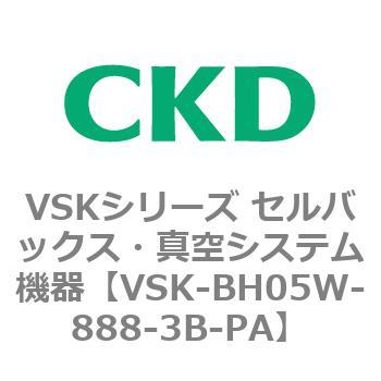 注文コード:78978392 VSKシリーズ セルバックス・真空システム機器(VSK-BH05A~) CKD