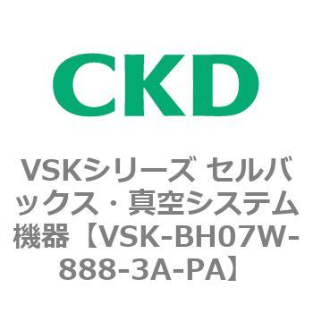 注文コード:79007512 VSKシリーズ セルバックス・真空システム機器(VSK-BH05A~) CKD
