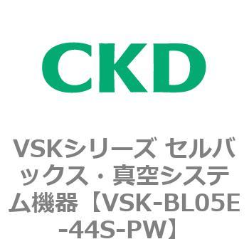注文コード:79034767 VSKシリーズ セルバックス・真空システム機器(VSK-BL05A~) CKD