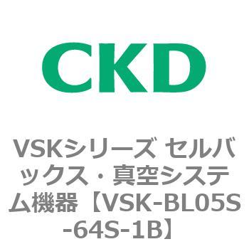 注文コード:79056467 VSKシリーズ セルバックス・真空システム機器(VSK-BL05A~) CKD