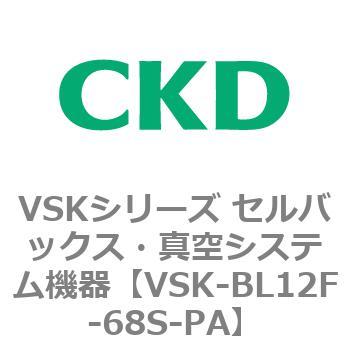 注文コード:79105957 VSKシリーズ セルバックス・真空システム機器(VSK-BL05A~) CKD