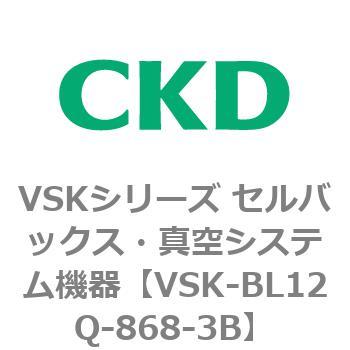 注文コード:79112966 VSKシリーズ セルバックス・真空システム機器(VSK-BL05A~) CKD
