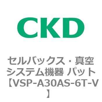 注文コード:79118907 VSP-A※シリーズ セルバックス・真空システム機器 パット CKD
