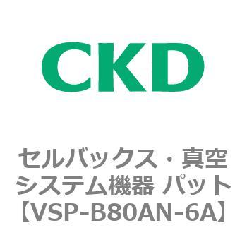 注文コード:79120151 VSP-A※シリーズ セルバックス・真空システム機器 パット CKD