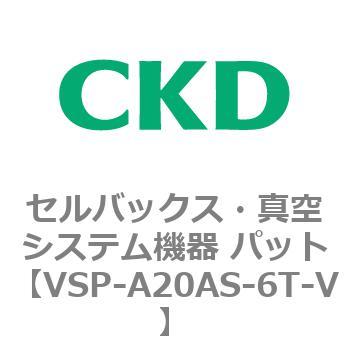 注文コード:79120964 VSP-A※シリーズ セルバックス・真空システム機器 パット CKD