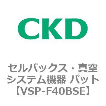 注文コード:79123423 VSP-B※シリーズ セルバックス・真空システム機器 パット CKD
