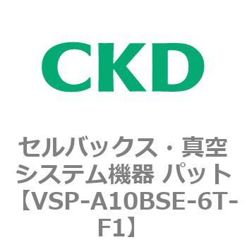 注文コード:79124017 VSP-B※シリーズ セルバックス・真空システム機器 パット CKD