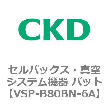 注文コード:79124026 VSP-B※シリーズ セルバックス・真空システム機器 パット CKD