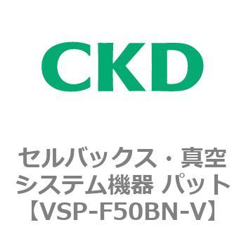 注文コード:79124062 VSP-B※シリーズ セルバックス・真空システム機器 パット CKD