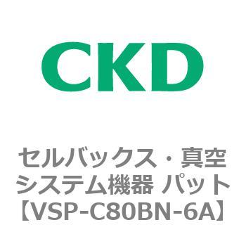 注文コード:79124123 VSP-B※シリーズ セルバックス・真空システム機器 パット CKD