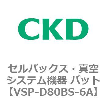 注文コード:79124141 VSP-B※シリーズ セルバックス・真空システム機器 パット CKD